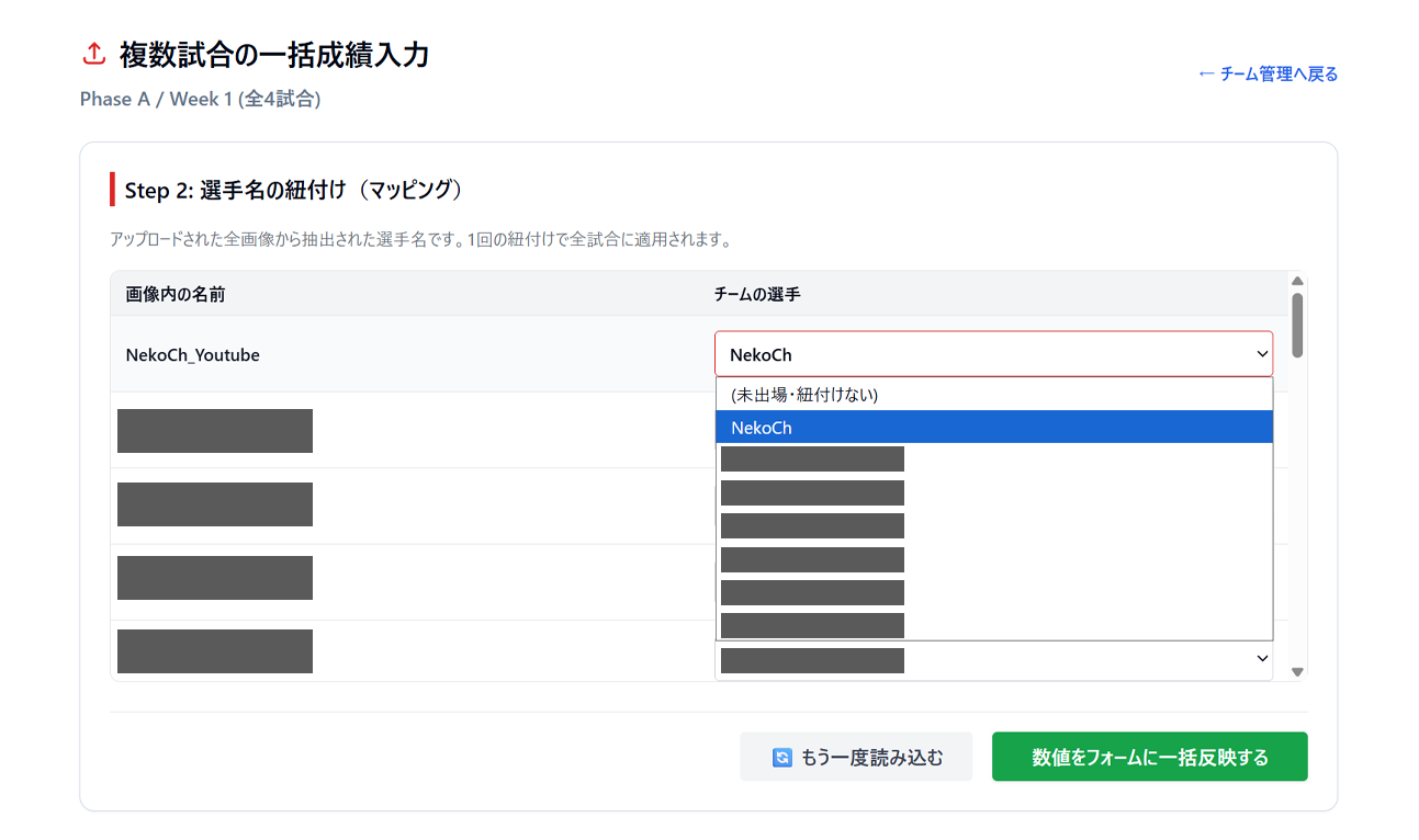 選手名の紐付け画面